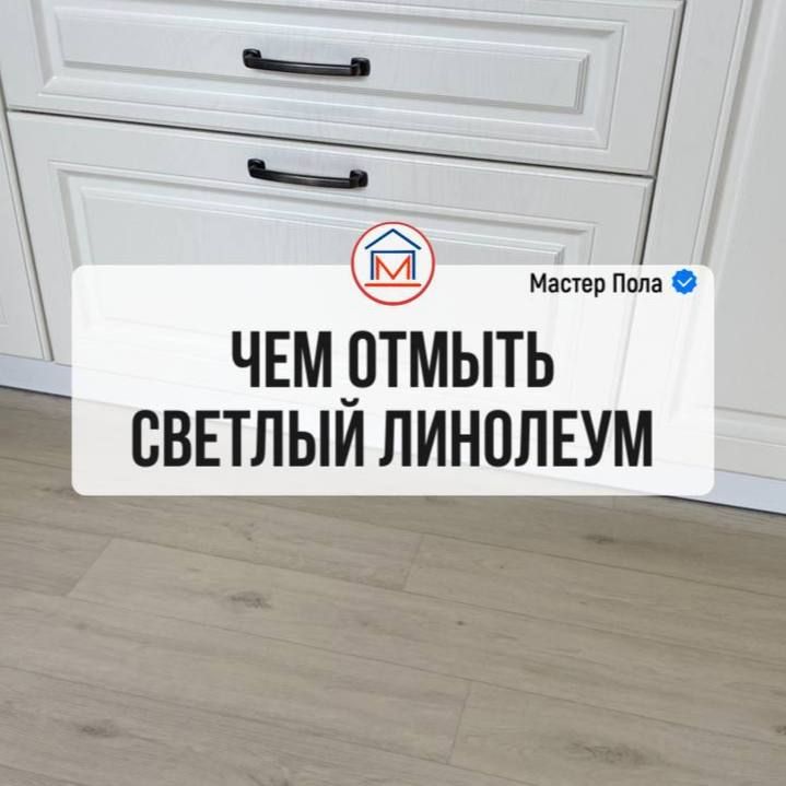 Чем отмыть светлый линолуем? в Тюмени
