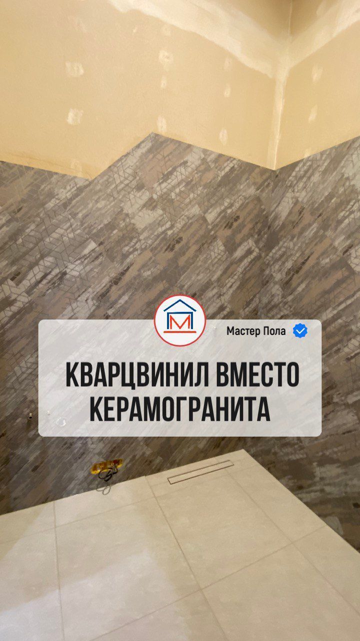 Кварцвинил вместо керамогранита в Тюмени